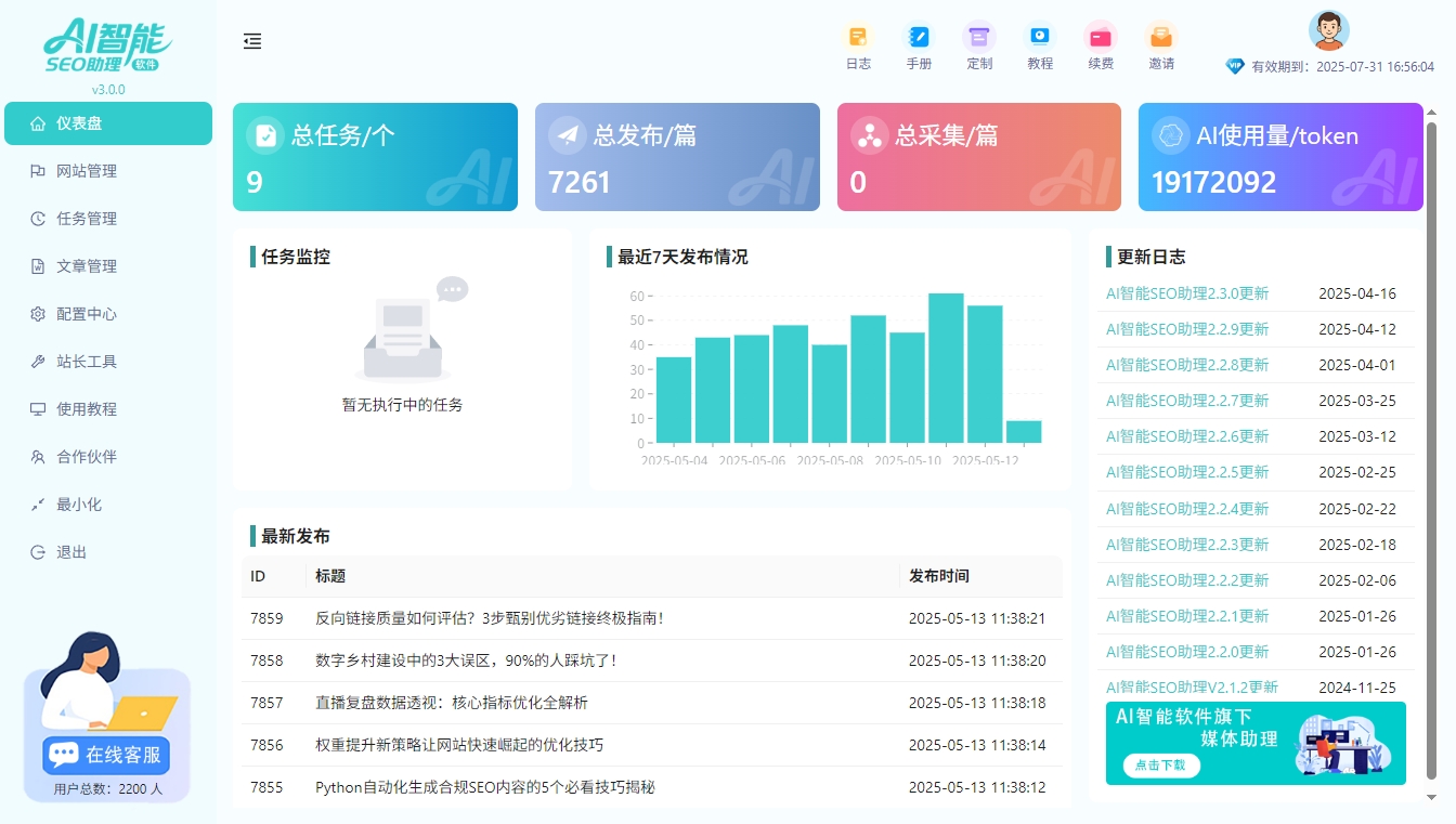 AI智能SEO助理3.0.0更新