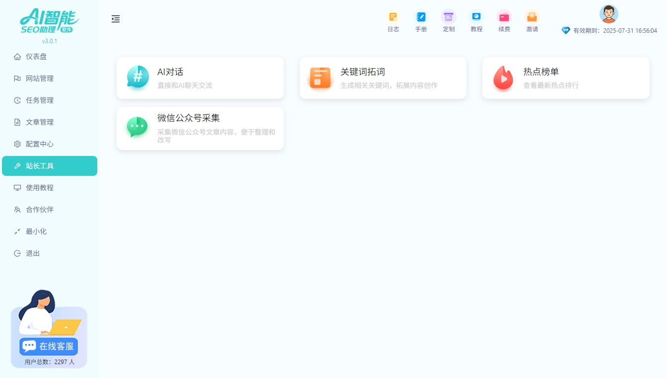 AI智能SEO助理3.0.2更新