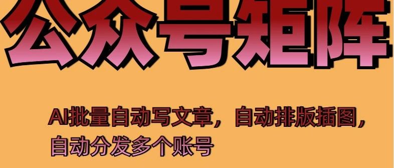 2025年从0到1，掌握8招公众号矩阵SEO搜索排名优化实战攻略