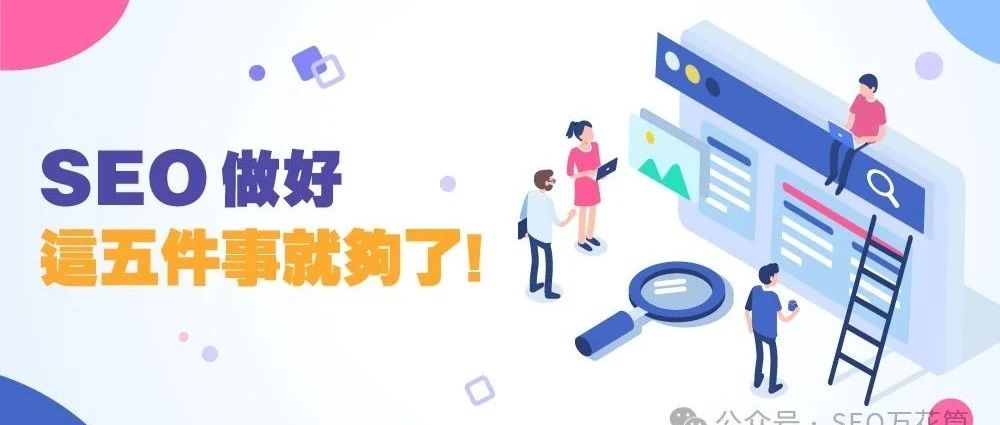 SEO做好这五件事就够了